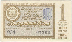 Лотерейный билет. СССР. МФ Украинской ССР. Денежно-вещевая лотерея 1966 год. Выпуск 1.