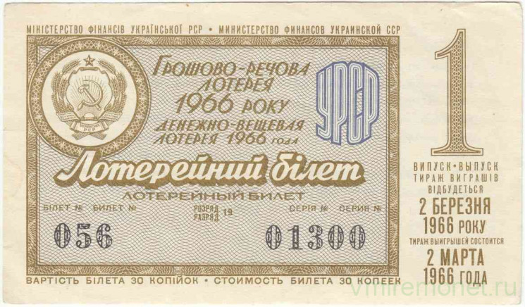 Лотерейный билет. СССР. МФ Украинской ССР. Денежно-вещевая лотерея 1966 год. Выпуск 1.