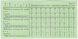 Бона. СССР. Карточка талонов на хлеб. Норма №2. 
