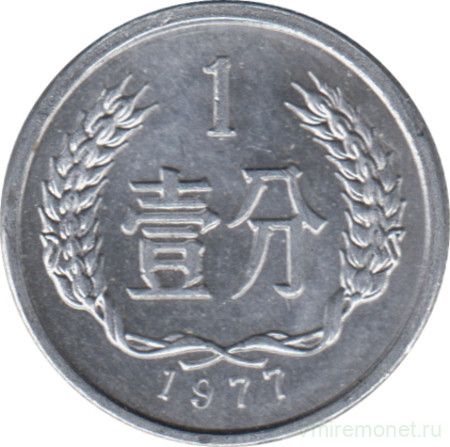 Монета. Китай. 1 фынь 1977 год.