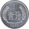 Монета. Китай. 1 фэнь 1977 год. ав.