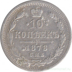 Монета. Россия. 10 копеек 1878 год. НФ СПБ.