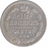Монета. Россия. 10 копеек 1878 год. НФ СПБ. ав.