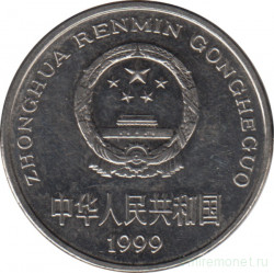 Монета. Китай. 1 юань 1999 год. Старый тип.