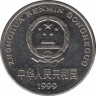 Монета. Китай. 1 юань 1999 год. Старый тип. ав.