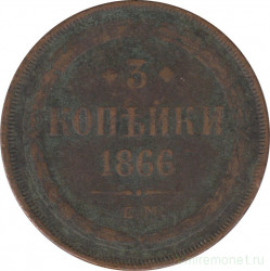 Монета. Россия. 3 копейки 1866 год. ЕМ.