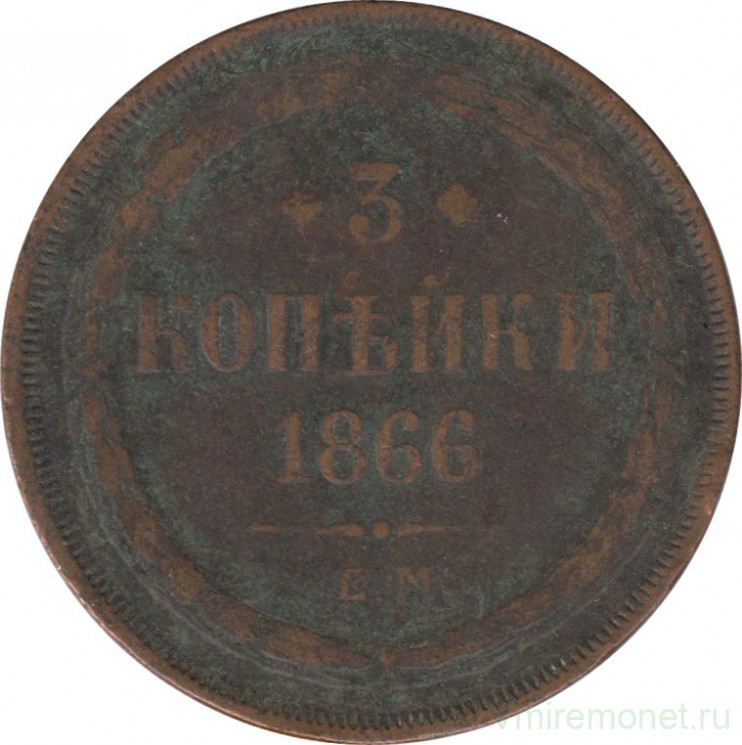 Монета. Россия. 3 копейки 1866 год. ЕМ.