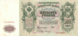 Банкнота. Россия. 500 рублей 1912 год. (Шипов - Иванов).