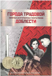Альбом для монет России. Серия "Города трудовой доблести" (капсульный). 