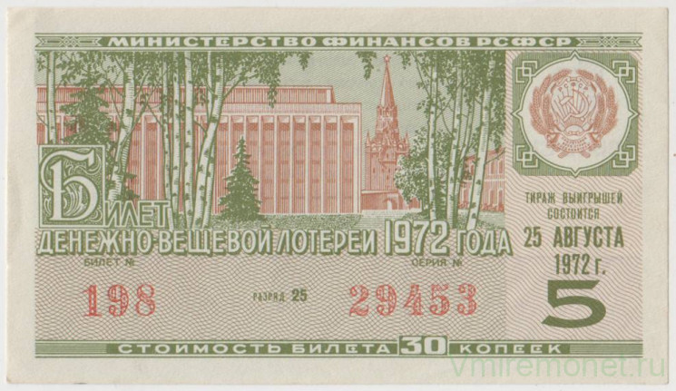 Лотерейный билет. СССР. МФ РСФСР. Денежно-вещевая лотерея 1972 год. Выпуск 5.