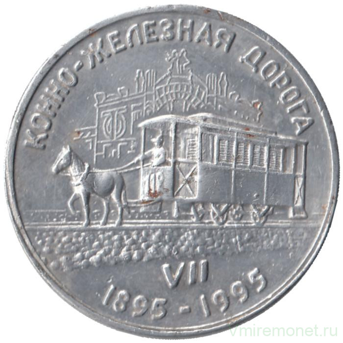 Жетон проездной. Самара. 1995 год. Конно-Железная дорога (1895-1995). 