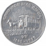 Жетон проездной. Самара. 1995 год. Конно-Железная дорога (1895-1995). 