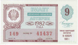 Лотерейный билет. СССР. МФ РСФСР. Денежно-вещевая лотерея 1982 год. Выпуск 9.