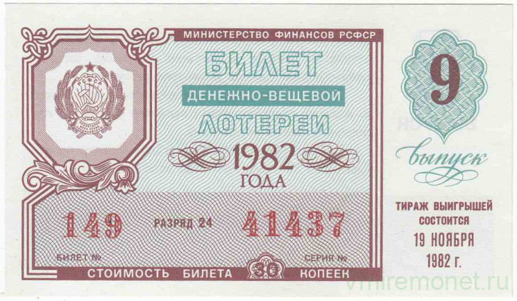 Лотерейный билет. СССР. МФ РСФСР. Денежно-вещевая лотерея 1982 год. Выпуск 9.