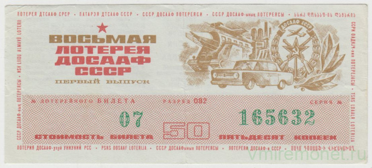 Лотерейный билет. СССР. 8-я лотерея ДОСААФ СССР 1973 год. Выпуск 1.