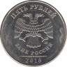 Монета. Россия. 5 рублей 2010 год. ММД. ав.