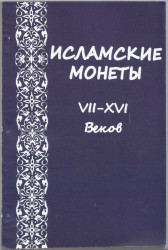 Книга. Россия. А.Г. Казанцев "Исламские монеты VII-XVI веков". Екатеринбург 2006.