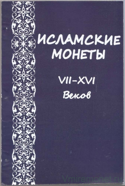 Книга. Россия. А.Г. Казанцев "Исламские монеты VII-XVI веков". Екатеринбург 2006.