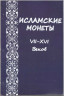 Книга. Россия. А.Г. Казанцев "Исламские монеты VII-XVI веков". Екатеринбург 2006.
