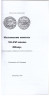 Книга. Россия. А.Г. Казанцев "Исламские монеты VII-XVI веков". Екатеринбург 2006.
