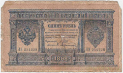 Банкнота. Россия. 1 рубль 1898 год. (Шипов - Афанасьев). Тип 1d(1).