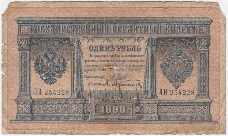 Банкнота. Россия. 1 рубль 1898 год. (Шипов - Афанасьев). Тип 1d(1).