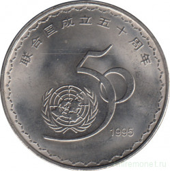 Монета. Китай. 1 юань 1995 год. 50 лет ООН.