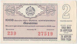 Лотерейный билет. СССР. МФ  ССР. Денежно-вещевая лотерея 1968 год. Выпуск 2.