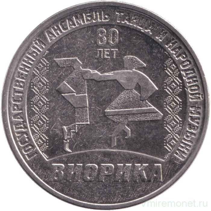 Монета. Приднестровская Молдавская Республика. 3 рубля 2025 год. 80 лет Государственному ансамблю танца и народной музыки "Виорика".