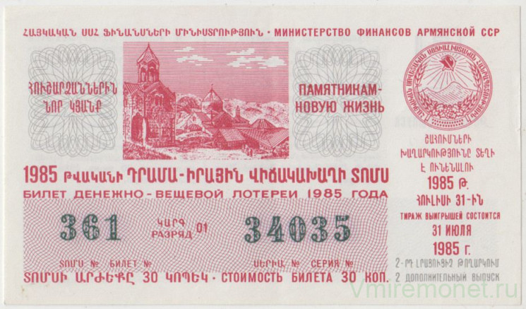 Лотерейный билет. СССР. МФ Армянской ССР. Денежно-вещевая лотерея 1985 год. Выпуск 2 дополнительный.