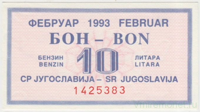 Бона. Югославия. Талон на 10 литров бензина февраль 1993 год.