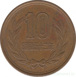 Монета. Япония. 10 йен 1977 год (52-й год эры Сёва).