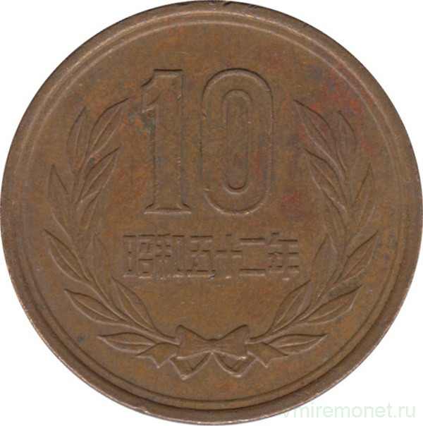 Монета. Япония. 10 йен 1977 год (52-й год эры Сёва).