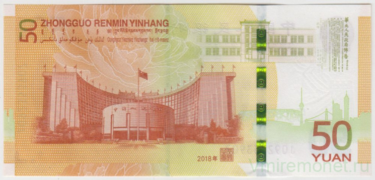 Банкнота. Китай. 50 юаней 2018 год. 70 лет Национальному банку.