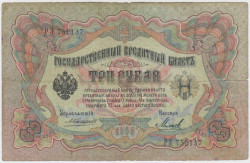 Банкнота. Россия. 3 рубля 1905 год. (Коншин - Михеев).