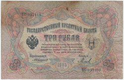 Банкнота. Россия. 3 рубля 1905 год. (Коншин - Михеев).