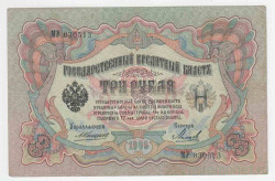 Банкнота. Россия. 3 рубля 1905 год. (Коншин - Михеев). Тип 9b(11).