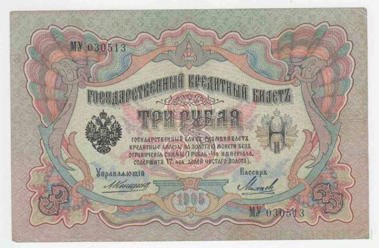 Банкнота. Россия. 3 рубля 1905 год. (Коншин - Михеев). Тип 9b(11).