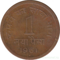 Монета. Индия. 1 пайс 1961 год.