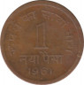 Монета. Индия. 1 пайс 1961 год. ав.