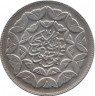 Монета. Иран. 20 риалов 1981 (1360) год. Третья годовщина исламской революции. ав.