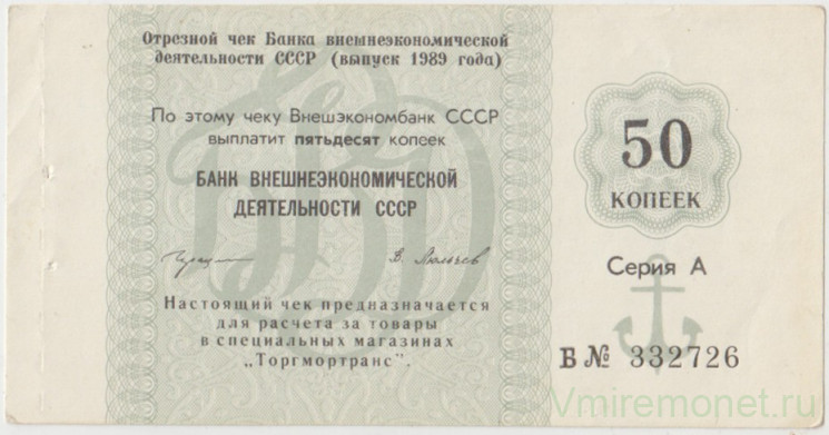 Бона. СССР. "Банк внешнеэкономической деятельности". Чек на 50 копеек 1989 год.