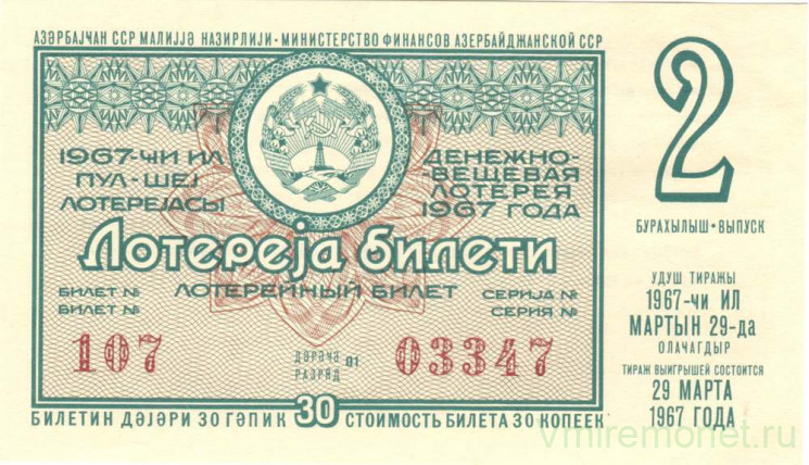 Лотерейный билет. СССР. МФ Азербайджанской ССР. Денежно-вещевая лотерея 1967 год. Выпуск 2.