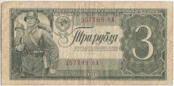 Банкнота. СССР. 3 рубля 1938 год. Двухлитерная. (прописная и заглавная). Тип 214.