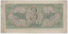 Банкнота. СССР. 3 рубля 1938 год. Двухлитерная. (прописная и заглавная). Тип 214.