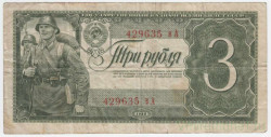 Банкнота. СССР. 3 рубля 1938 год. Двухлитерная. (прописная и заглавная). Тип 214.