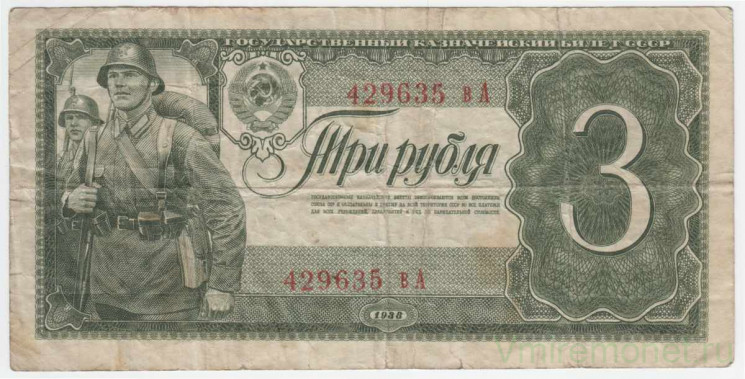 Банкнота. СССР. 3 рубля 1938 год. Двухлитерная. (прописная и заглавная). Тип 214.