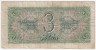 Банкнота. СССР. 3 рубля 1938 год. Двухлитерная. (прописная и заглавная). Тип 214.