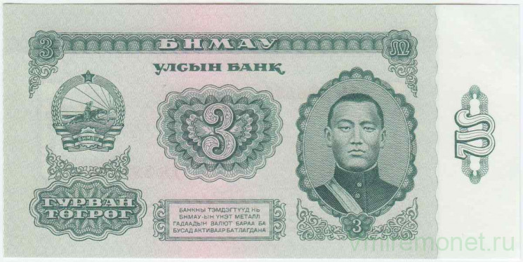 Банкнота. Монголия. 3 тугрика 1966 год. Тип 36а.