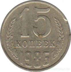 Монета. СССР. 15 копеек 1986 год. Брак - двойной выкус.